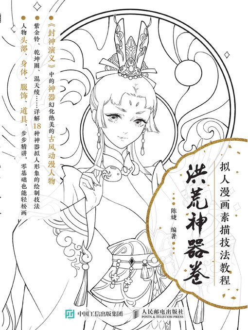 Title details for 拟人漫画素描技法教程（洪荒神器卷） by 陈婕编著 - Available